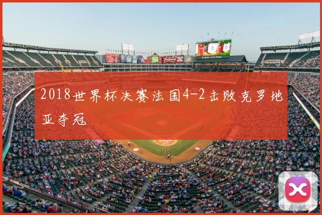 2018世界杯决赛法国4-2击败克罗地亚夺冠