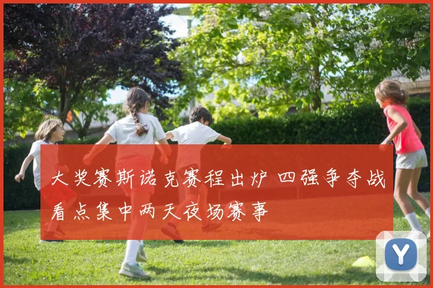 大奖赛斯诺克赛程出炉 四强争夺战看点集中两天夜场赛事