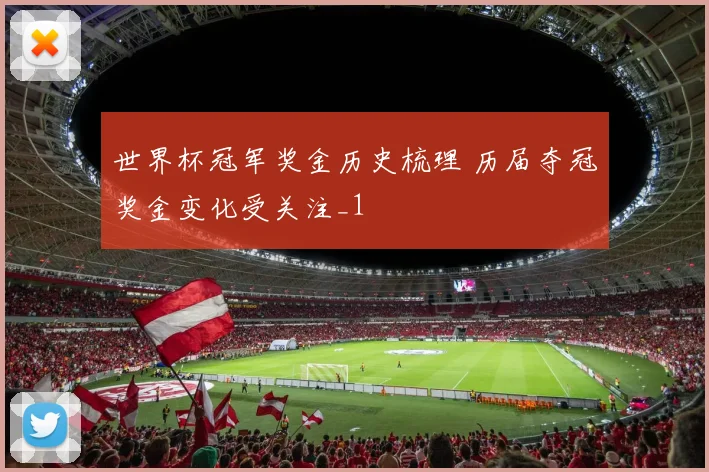 世界杯冠军奖金历史梳理 历届夺冠奖金变化受关注_1
