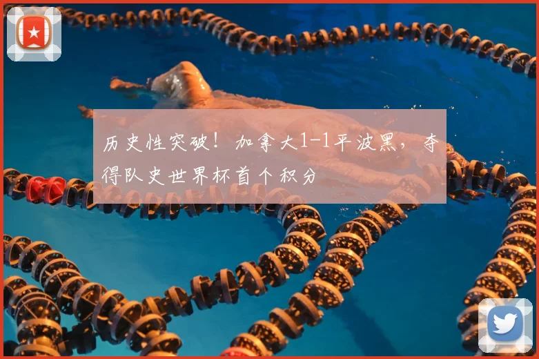 历史性突破！加拿大1-1平波黑，夺得队史世界杯首个积分