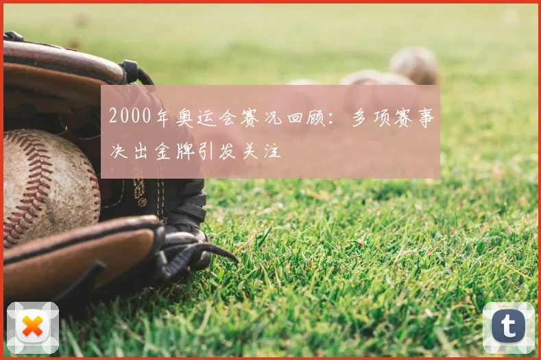 2000年奥运会赛况回顾:多项赛事决出金牌引发关注