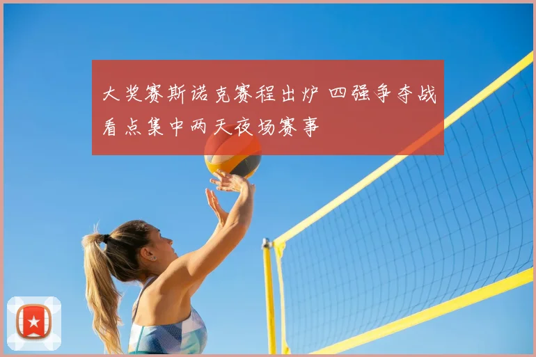 大奖赛斯诺克赛程出炉 四强争夺战看点集中两天夜场赛事