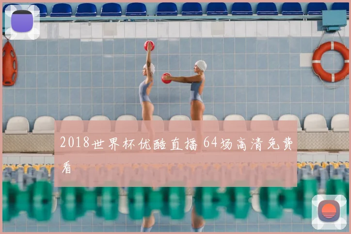 2018世界杯优酷直播 64场高清免费看