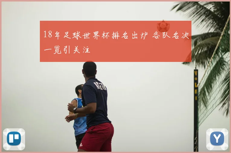 18年足球世界杯排名出炉 各队名次一览引关注