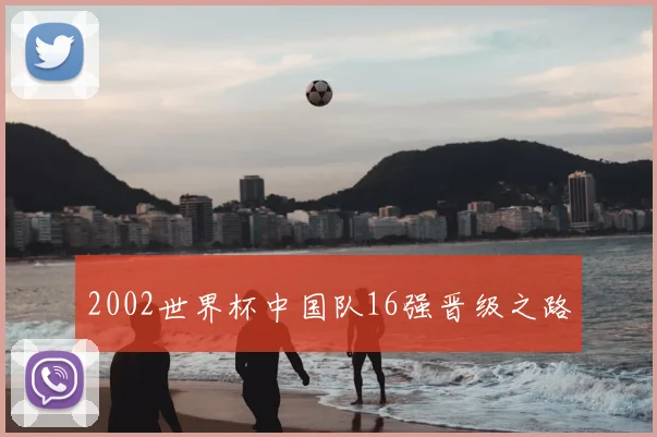 2002世界杯中国队16强晋级之路