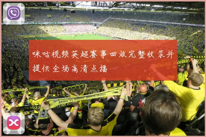 咪咕视频英超赛事回放完整收录并提供全场高清点播