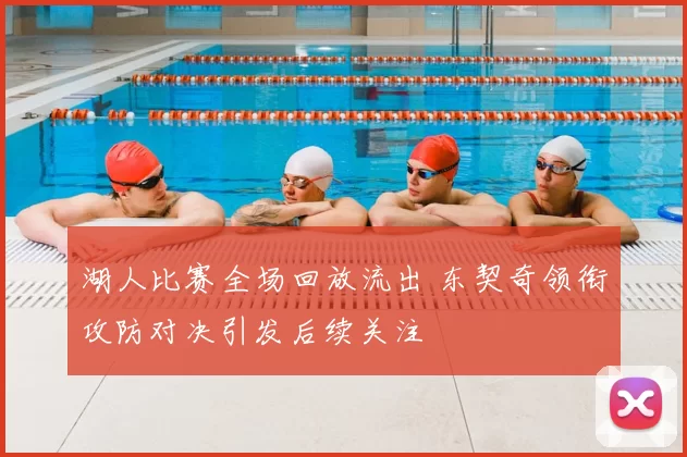 湖人比赛全场回放流出 东契奇领衔攻防对决引发后续关注