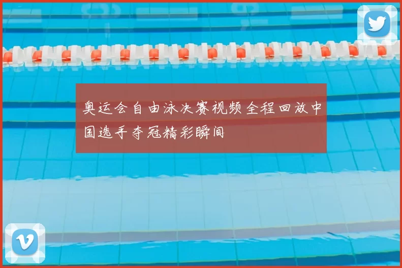 奥运会自由泳决赛视频全程回放中国选手夺冠精彩瞬间