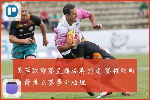 男篮欧锦赛直播观赛指南 赛程时间对阵焦点赛事全梳理