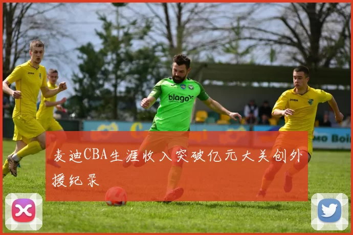 麦迪CBA生涯收入突破亿元大关创外援纪录