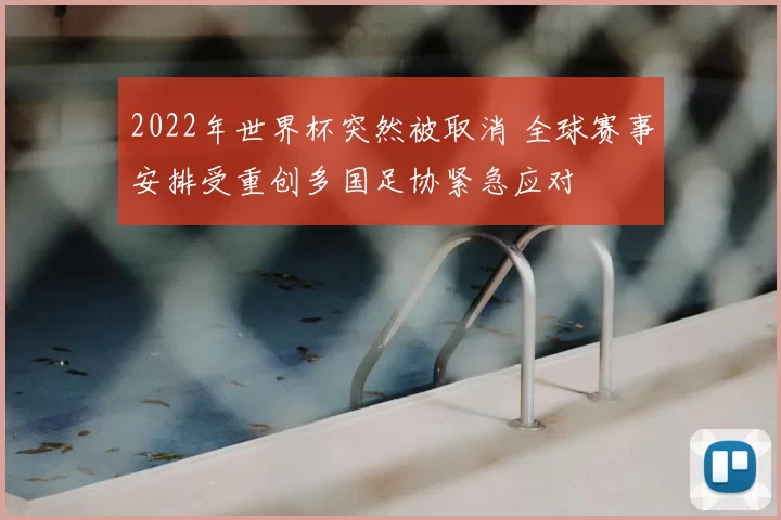 2022年世界杯突然被取消 全球赛事安排受重创多国足协紧急应对