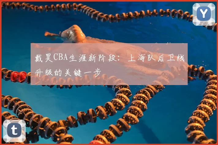 戴昊CBA生涯新阶段：上海队后卫线升级的关键一步