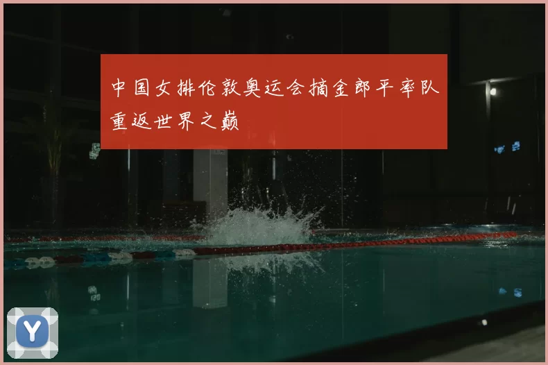 中国女排伦敦奥运会摘金郎平率队重返世界之巅