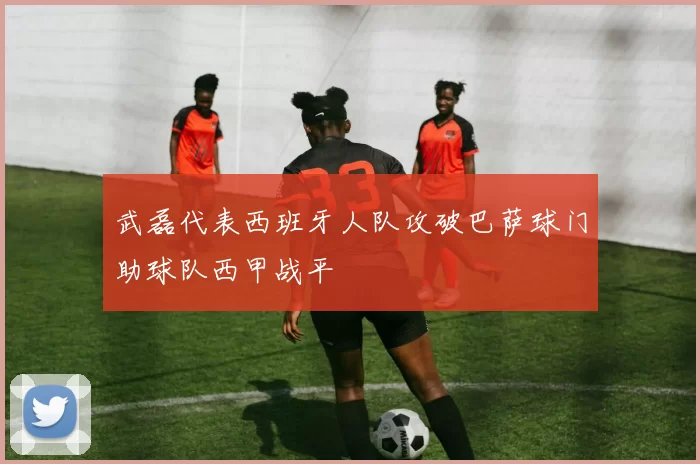 武磊代表西班牙人队攻破巴萨球门助球队西甲战平