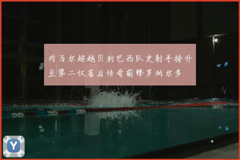 内马尔超越贝利巴西队史射手榜升至第二仅落后传奇前锋罗纳尔多