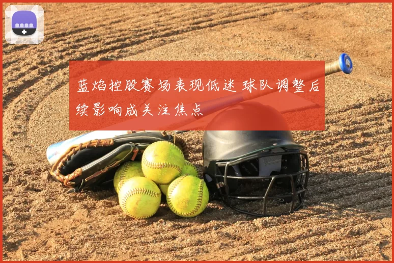 蓝焰控股赛场表现低迷 球队调整后续影响成关注焦点
