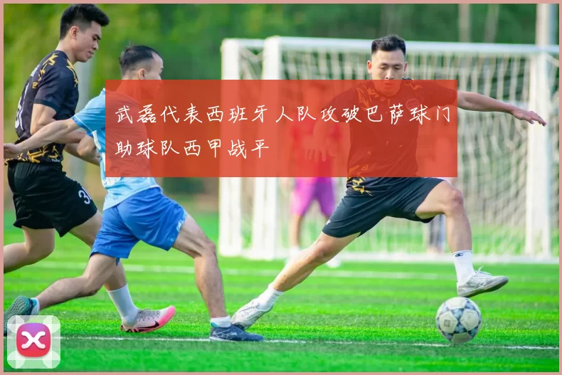 武磊代表西班牙人队攻破巴萨球门助球队西甲战平