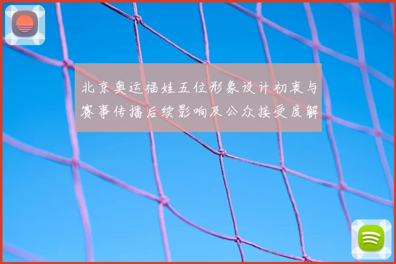 北京奥运福娃五位形象设计初衷与赛事传播后续影响及公众接受度解读