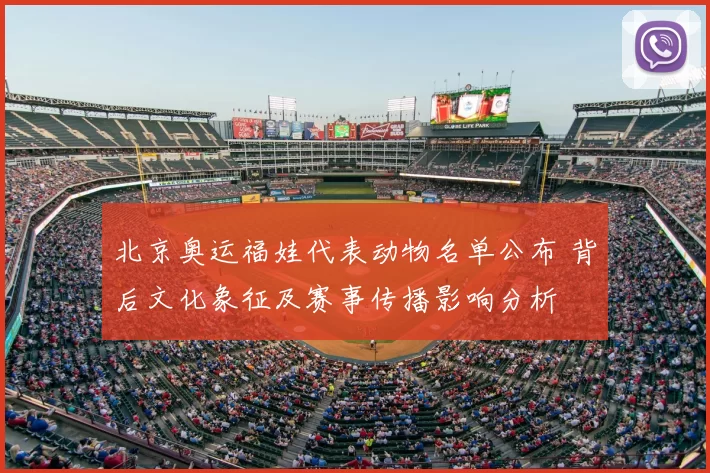 北京奥运福娃代表动物名单公布 背后文化象征及赛事传播影响分析