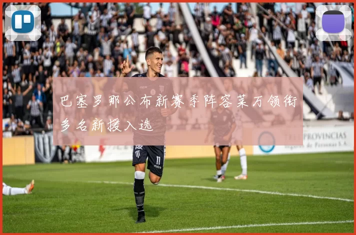 巴塞罗那公布新赛季阵容莱万领衔多名新援入选