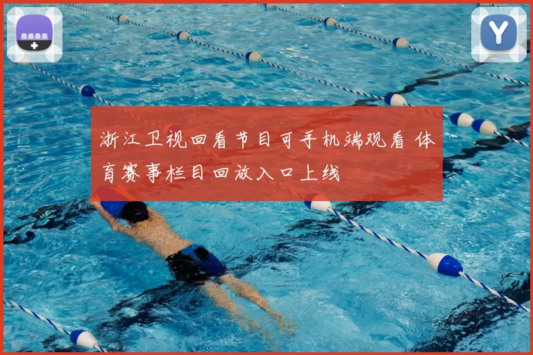 浙江卫视回看节目可手机端观看 体育赛事栏目回放入口上线