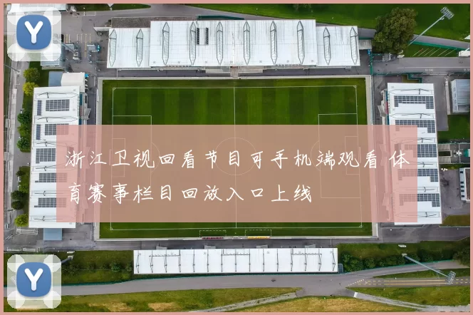 浙江卫视回看节目可手机端观看 体育赛事栏目回放入口上线