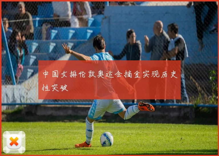 中国女排伦敦奥运会摘金实现历史性突破