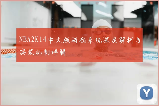 NBA2K14中文版游戏系统深度解析与实装机制详解