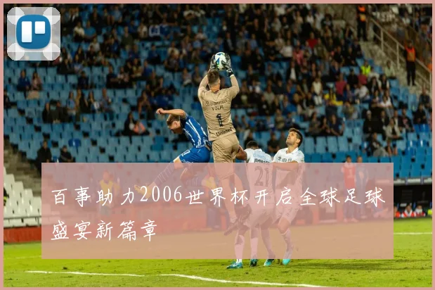百事助力2006世界杯开启全球足球盛宴新篇章
